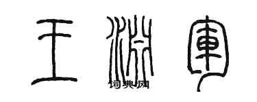 陈墨王渊军篆书个性签名怎么写