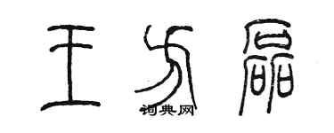 陈墨王方磊篆书个性签名怎么写