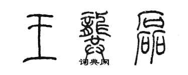 陈墨王龚磊篆书个性签名怎么写