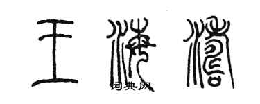 陈墨王海涛篆书个性签名怎么写