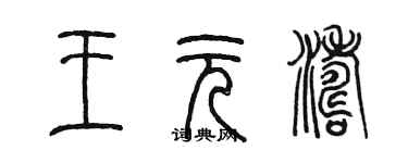 陈墨王元涛篆书个性签名怎么写