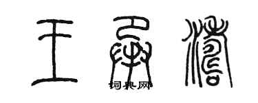 陈墨王承涛篆书个性签名怎么写