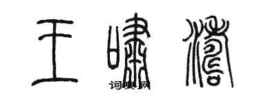 陈墨王啸涛篆书个性签名怎么写