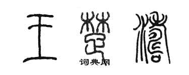 陈墨王楚涛篆书个性签名怎么写