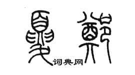 陈墨夏郑篆书个性签名怎么写