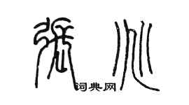 陈墨张兆篆书个性签名怎么写