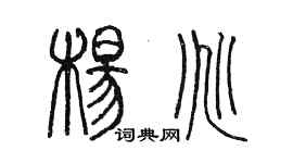 陈墨杨兆篆书个性签名怎么写