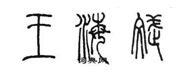 陈墨王海斌篆书个性签名怎么写