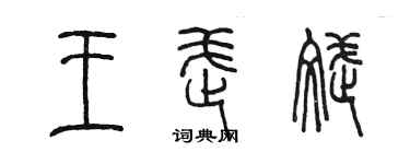 陈墨王武斌篆书个性签名怎么写