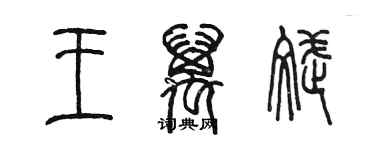 陈墨王万斌篆书个性签名怎么写