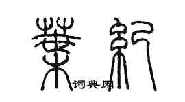 陈墨叶纪篆书个性签名怎么写