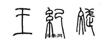 陈墨王纪斌篆书个性签名怎么写