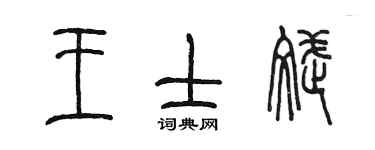 陈墨王士斌篆书个性签名怎么写