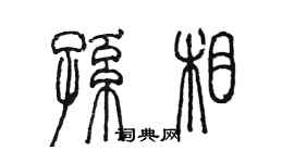 陈墨孙相篆书个性签名怎么写