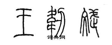 陈墨王韧斌篆书个性签名怎么写