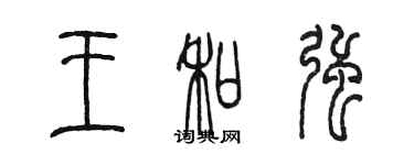 陈墨王和强篆书个性签名怎么写