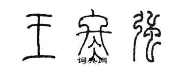 陈墨王冬强篆书个性签名怎么写