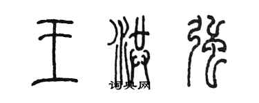 陈墨王洪强篆书个性签名怎么写