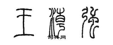 陈墨王潮强篆书个性签名怎么写