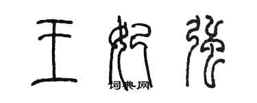 陈墨王妃强篆书个性签名怎么写