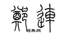 陈墨郑连篆书个性签名怎么写