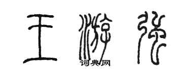 陈墨王游强篆书个性签名怎么写