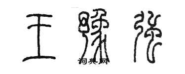 陈墨王豫强篆书个性签名怎么写