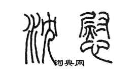 陈墨沈慰篆书个性签名怎么写