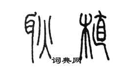陈墨耿植篆书个性签名怎么写