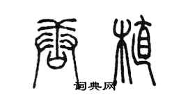 陈墨唐植篆书个性签名怎么写