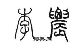 陈墨李农篆书个性签名怎么写