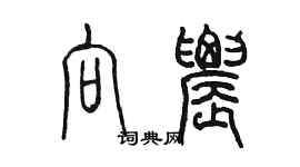 陈墨向农篆书个性签名怎么写