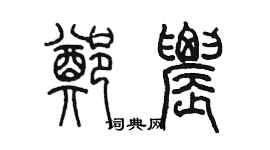 陈墨郑农篆书个性签名怎么写