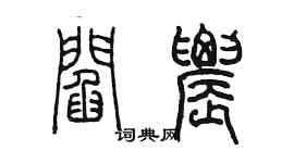陈墨阎农篆书个性签名怎么写