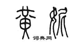 陈墨黄妮篆书个性签名怎么写