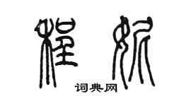 陈墨程妮篆书个性签名怎么写