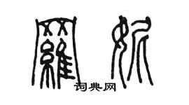 陈墨罗妮篆书个性签名怎么写