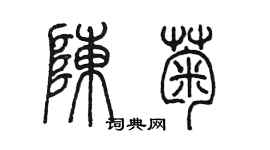 陈墨陈菊篆书个性签名怎么写