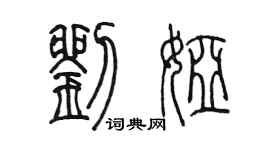 陈墨刘娅篆书个性签名怎么写