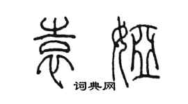 陈墨袁娅篆书个性签名怎么写
