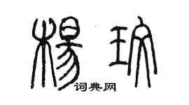 陈墨杨玫篆书个性签名怎么写