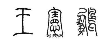 陈墨王宪鹏篆书个性签名怎么写