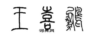 陈墨王喜鹏篆书个性签名怎么写