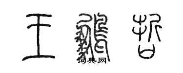 陈墨王鹏哲篆书个性签名怎么写