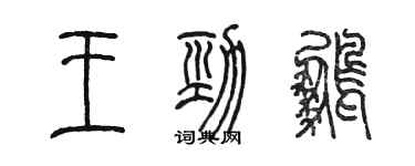 陈墨王劲鹏篆书个性签名怎么写