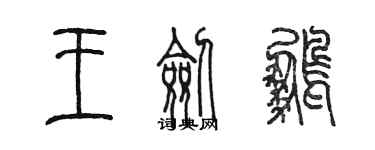 陈墨王剑鹏篆书个性签名怎么写