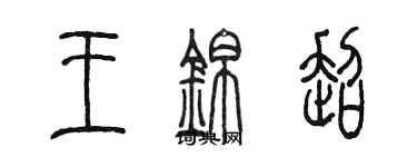 陈墨王锦超篆书个性签名怎么写