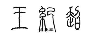陈墨王纪超篆书个性签名怎么写