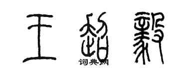 陈墨王超毅篆书个性签名怎么写