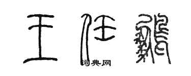 陈墨王任鹏篆书个性签名怎么写